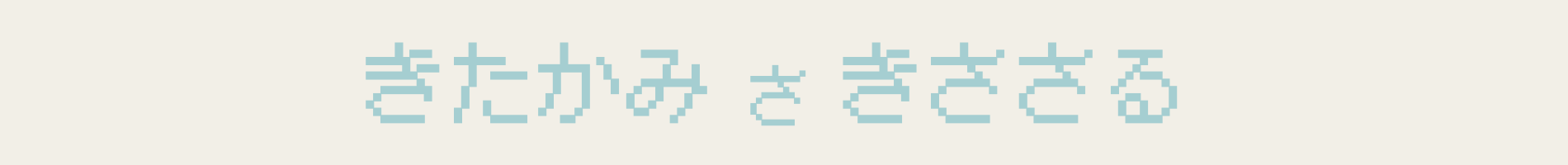 きたかみさきささる